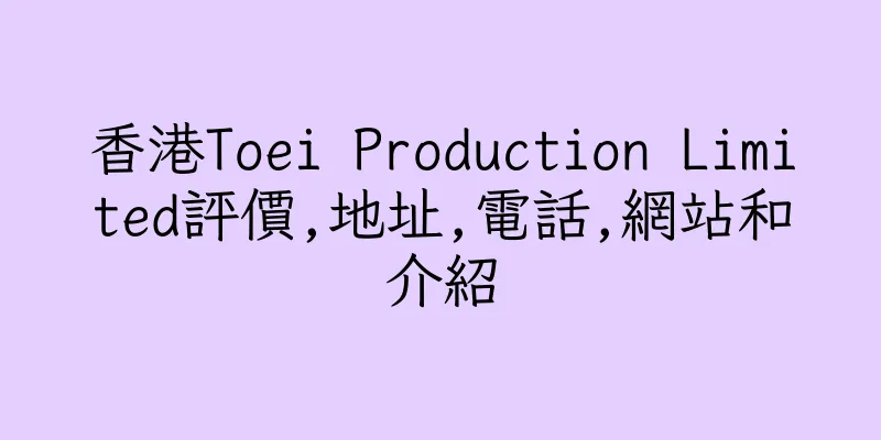香港Toei Production Limited評價,地址,電話,網站和介紹