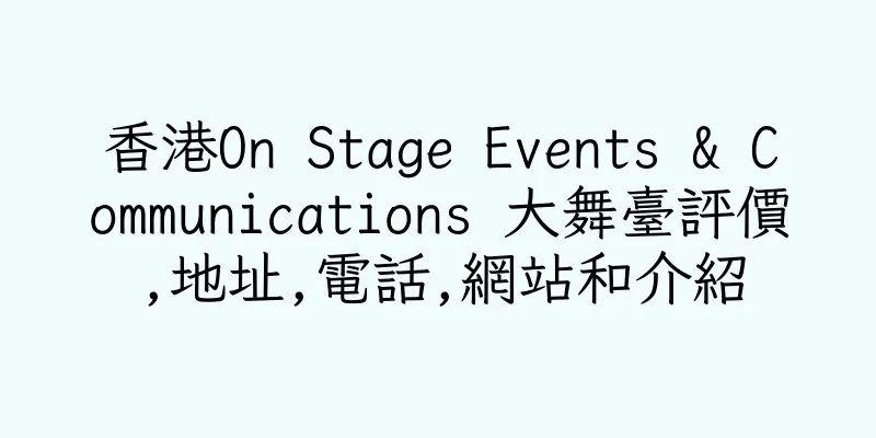 香港On Stage Events & Communications 大舞臺評價,地址,電話,網站和介紹
