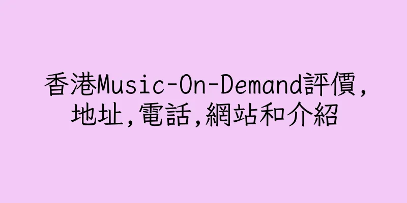 香港Music-On-Demand評價,地址,電話,網站和介紹