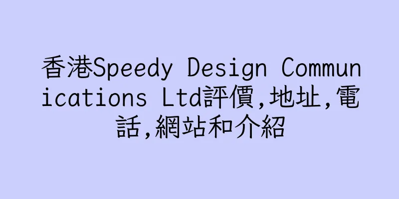 香港Speedy Design Communications Ltd評價,地址,電話,網站和介紹