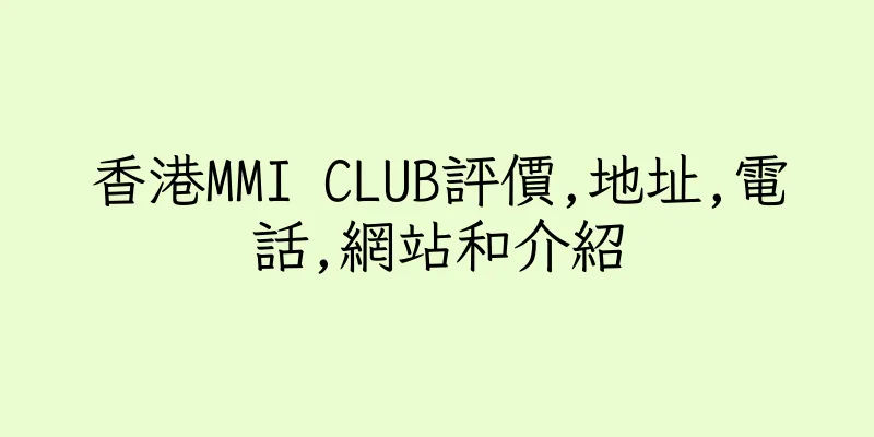香港MMI CLUB評價,地址,電話,網站和介紹