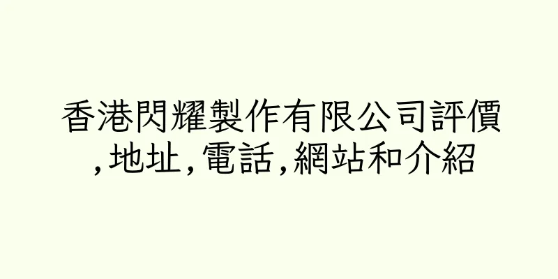 香港閃耀製作有限公司評價,地址,電話,網站和介紹