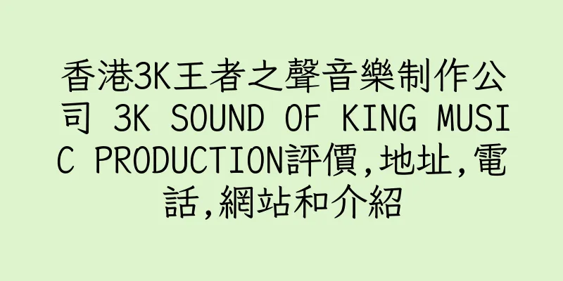 香港3K王者之聲音樂制作公司 3K SOUND OF KING MUSIC PRODUCTION評價,地址,電話,網站和介紹