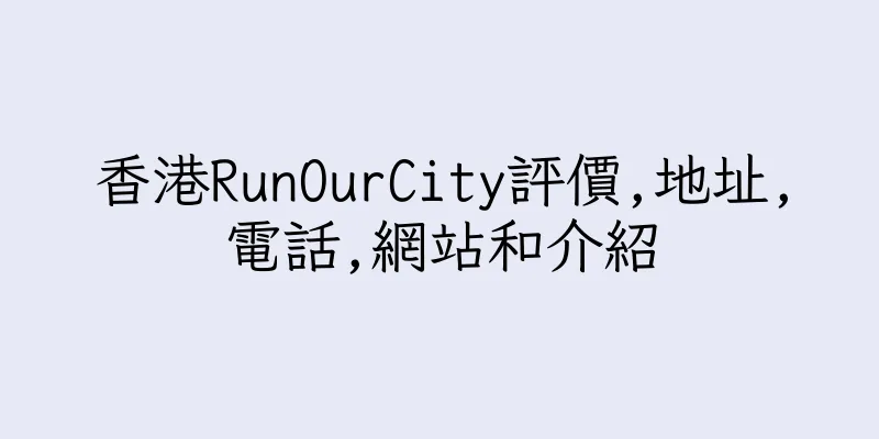 香港RunOurCity評價,地址,電話,網站和介紹