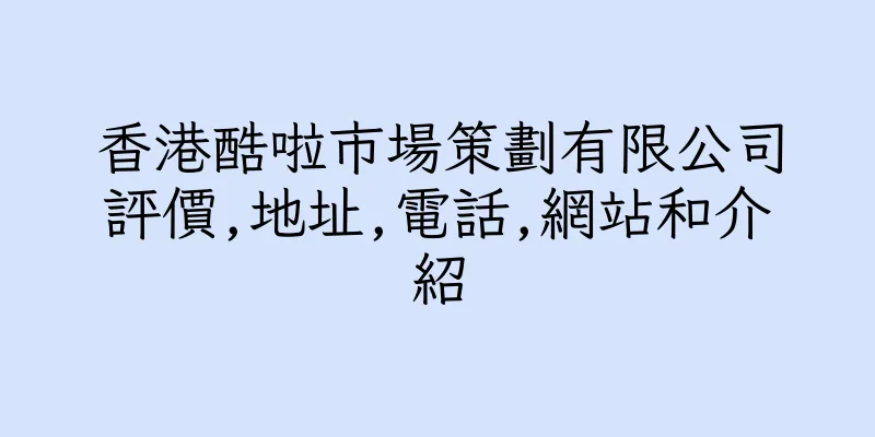 香港酷啦市場策劃有限公司評價,地址,電話,網站和介紹