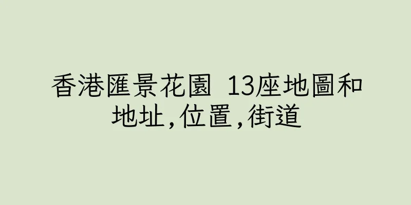 香港匯景花園 13座地圖和地址,位置,街道