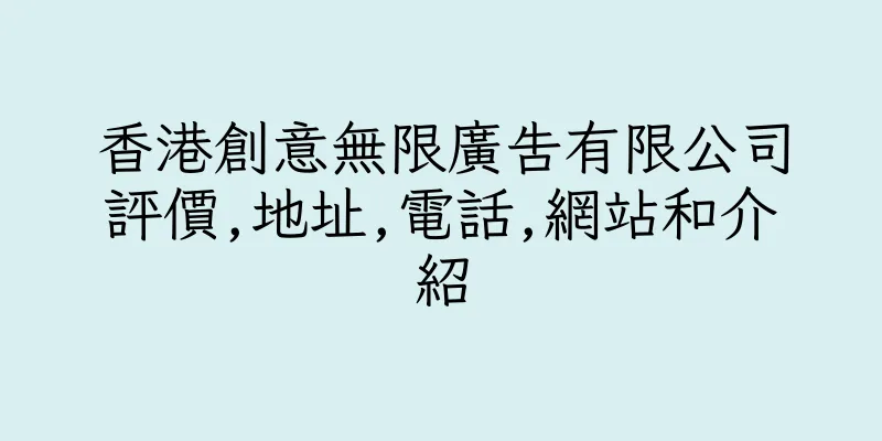 香港創意無限廣告有限公司評價,地址,電話,網站和介紹
