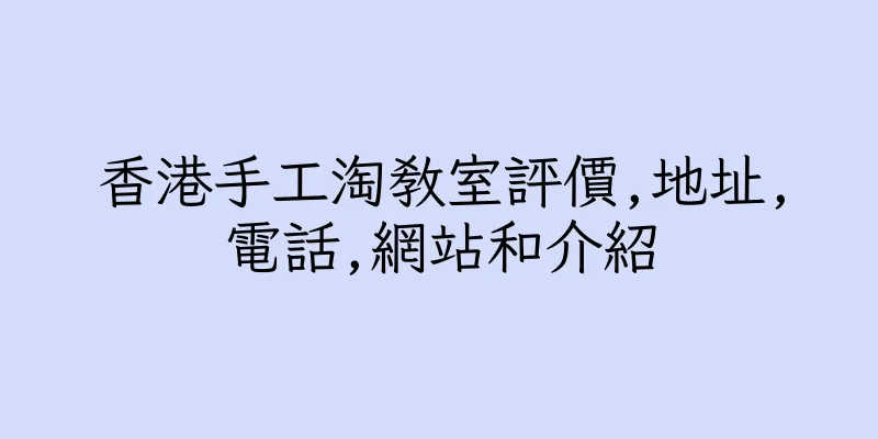 香港手工淘教室評價,地址,電話,網站和介紹