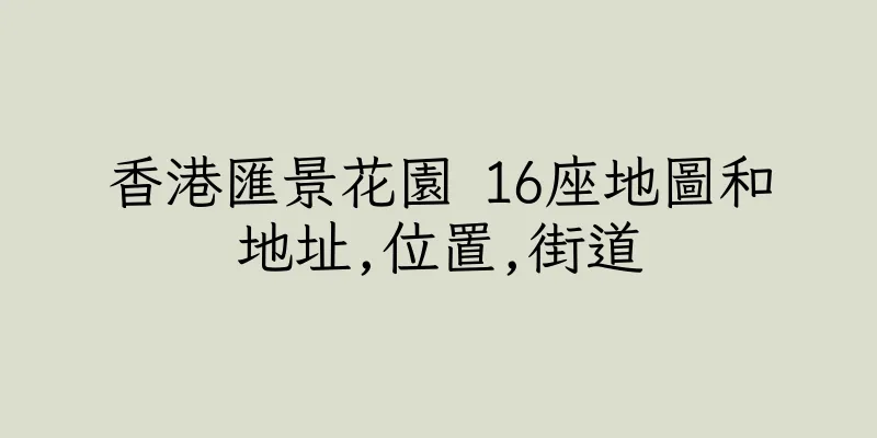 香港匯景花園 16座地圖和地址,位置,街道