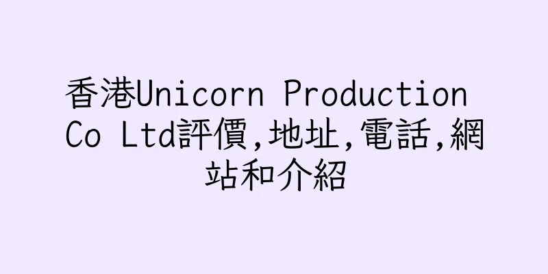 香港Unicorn Production Co Ltd評價,地址,電話,網站和介紹