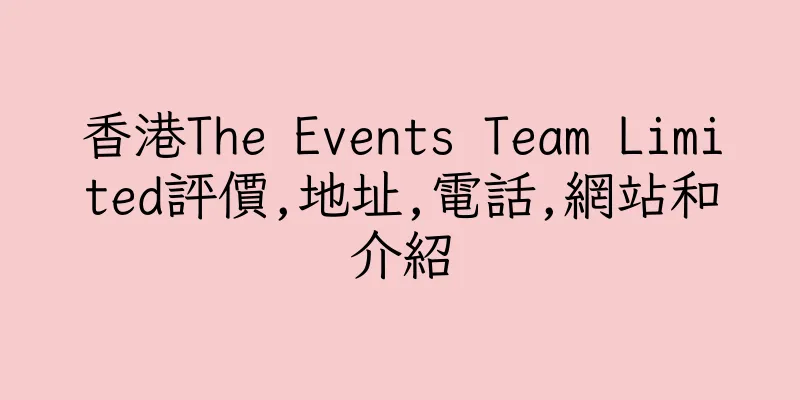 香港The Events Team Limited評價,地址,電話,網站和介紹