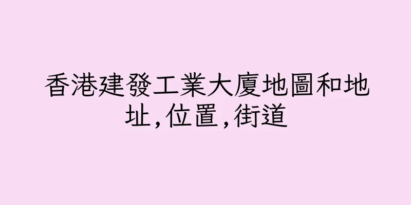 香港建發工業大廈地圖和地址,位置,街道