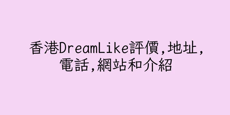 香港DreamLike評價,地址,電話,網站和介紹