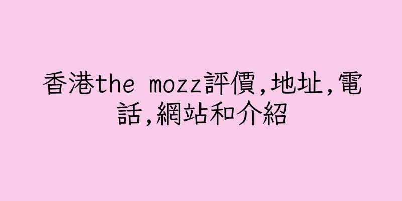 香港the mozz評價,地址,電話,網站和介紹