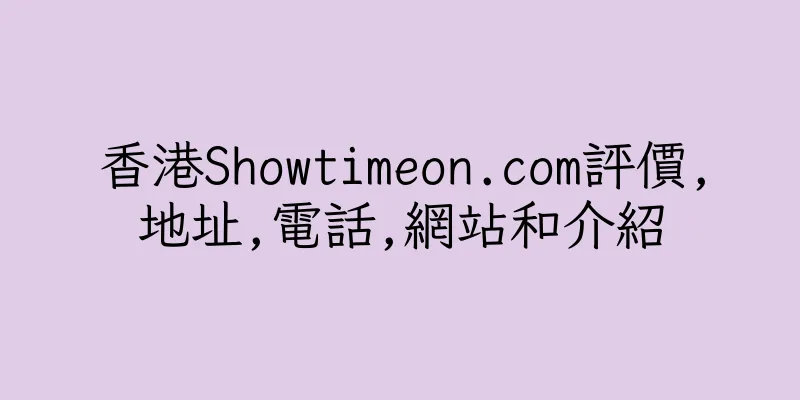香港Showtimeon.com評價,地址,電話,網站和介紹