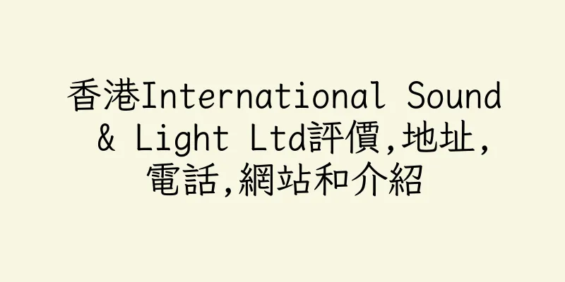 香港International Sound & Light Ltd評價,地址,電話,網站和介紹