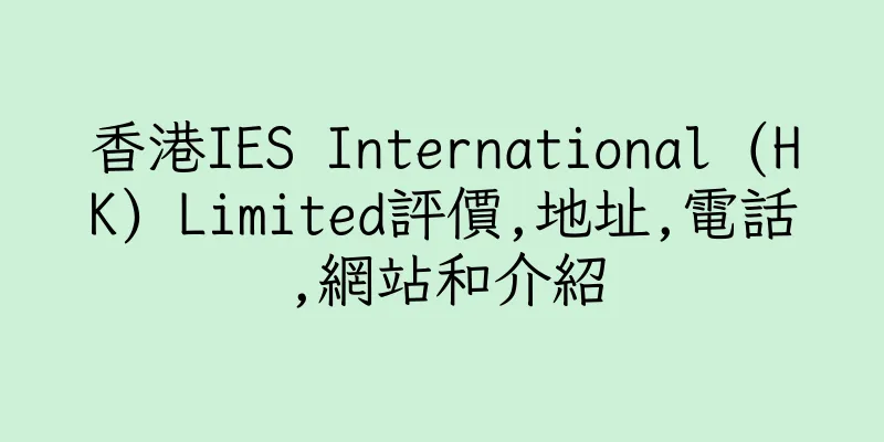 香港IES International (HK) Limited評價,地址,電話,網站和介紹