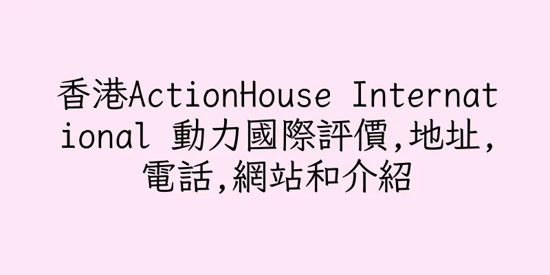 香港ActionHouse International 動力國際評價,地址,電話,網站和介紹