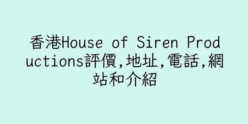 香港House of Siren Productions評價,地址,電話,網站和介紹