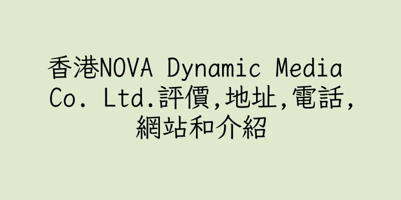 香港NOVA Dynamic Media Co. Ltd.評價,地址,電話,網站和介紹