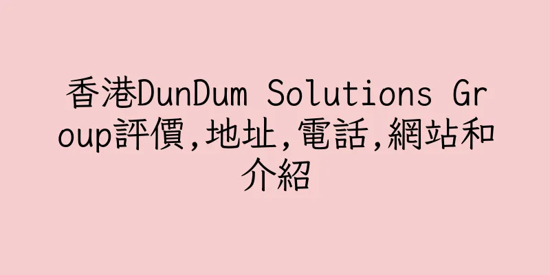 香港DunDum Solutions Group評價,地址,電話,網站和介紹