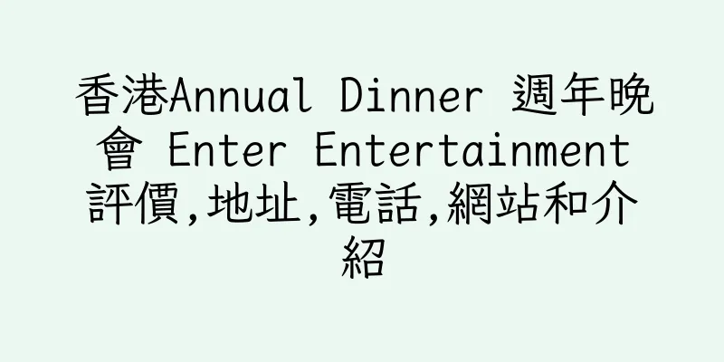 香港Annual Dinner 週年晚會 Enter Entertainment評價,地址,電話,網站和介紹