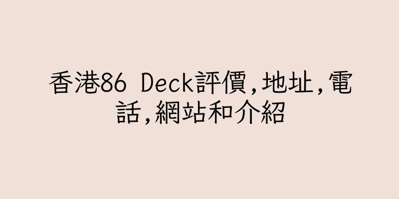 香港86 Deck評價,地址,電話,網站和介紹