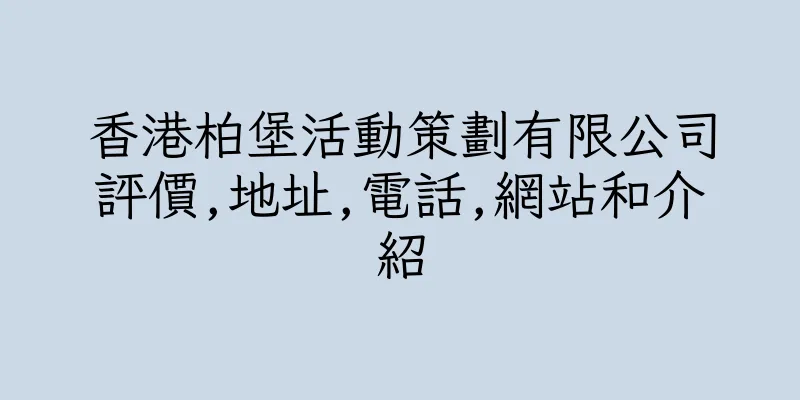 香港柏堡活動策劃有限公司評價,地址,電話,網站和介紹