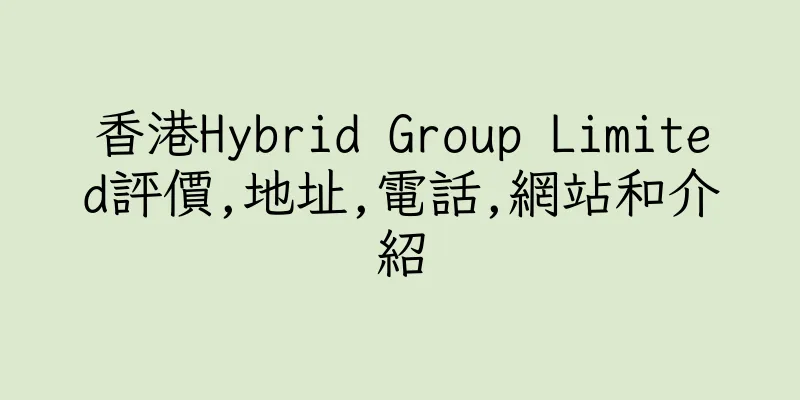 香港Hybrid Group Limited評價,地址,電話,網站和介紹