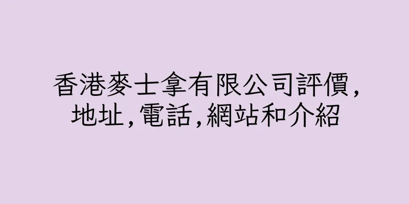 香港麥士拿有限公司評價,地址,電話,網站和介紹