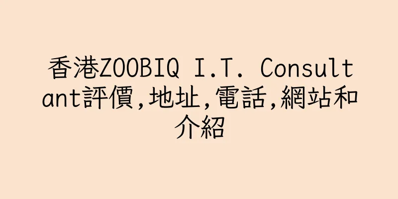 香港ZOOBIQ I.T. Consultant評價,地址,電話,網站和介紹
