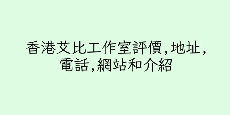 香港艾比工作室評價,地址,電話,網站和介紹
