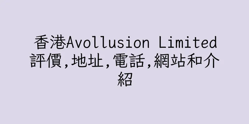 香港Avollusion Limited評價,地址,電話,網站和介紹