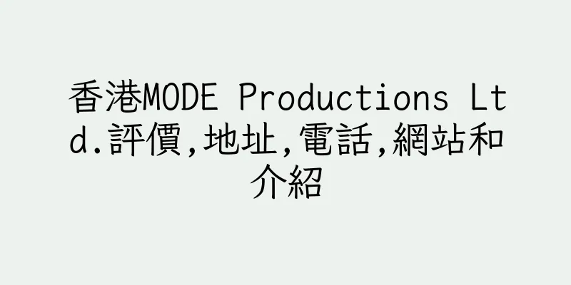香港MODE Productions Ltd.評價,地址,電話,網站和介紹