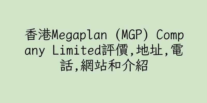 香港Megaplan (MGP) Company Limited評價,地址,電話,網站和介紹