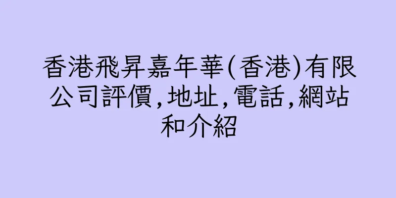 香港飛昇嘉年華(香港)有限公司評價,地址,電話,網站和介紹