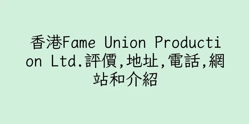 香港Fame Union Production Ltd.評價,地址,電話,網站和介紹