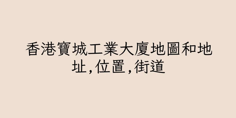香港寶城工業大廈地圖和地址,位置,街道