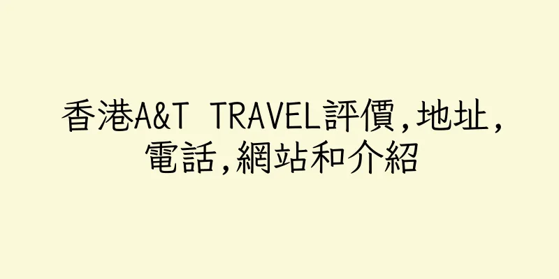 香港A&T TRAVEL評價,地址,電話,網站和介紹