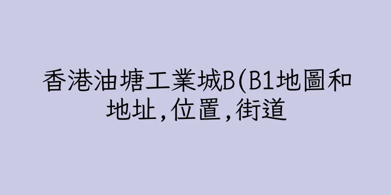 香港油塘工業城B(B1地圖和地址,位置,街道