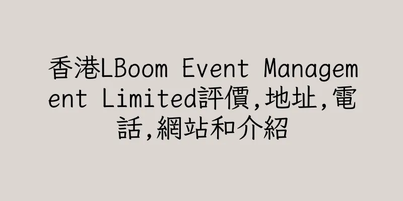 香港LBoom Event Management Limited評價,地址,電話,網站和介紹