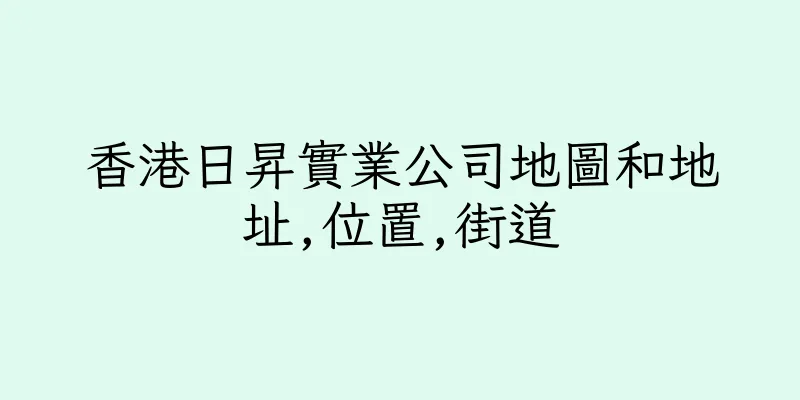 香港日昇實業公司地圖和地址,位置,街道