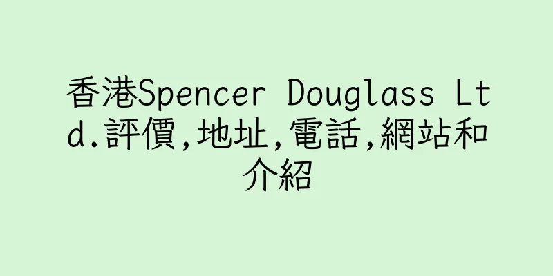 香港Spencer Douglass Ltd.評價,地址,電話,網站和介紹