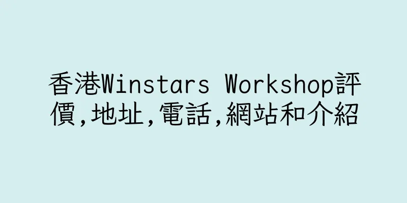 香港Winstars Workshop評價,地址,電話,網站和介紹