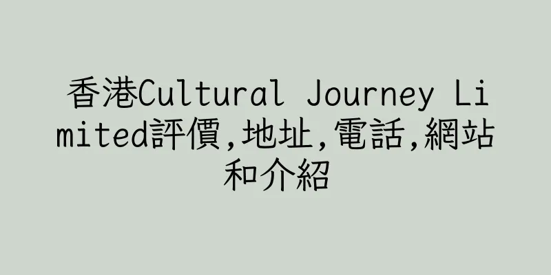 香港Cultural Journey Limited評價,地址,電話,網站和介紹