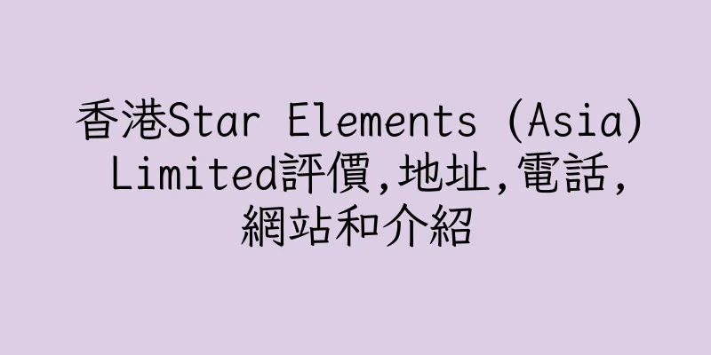 香港Star Elements (Asia) Limited評價,地址,電話,網站和介紹