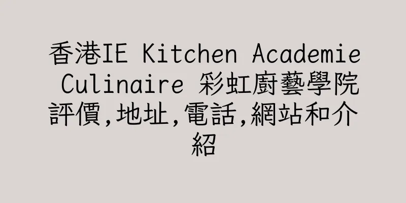 香港IE Kitchen Academie Culinaire 彩虹廚藝學院評價,地址,電話,網站和介紹