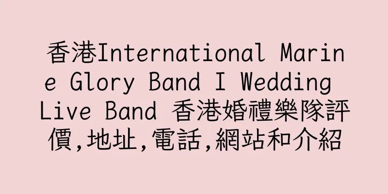 香港International Marine Glory Band I Wedding Live Band 香港婚禮樂隊評價,地址,電話,網站和介紹