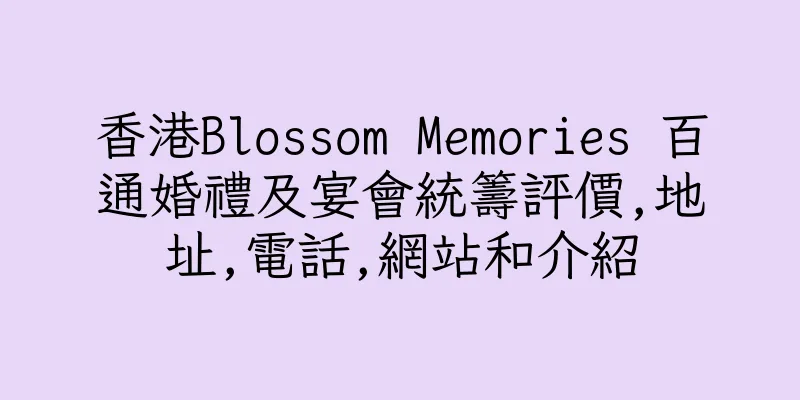 香港Blossom Memories 百通婚禮及宴會統籌評價,地址,電話,網站和介紹