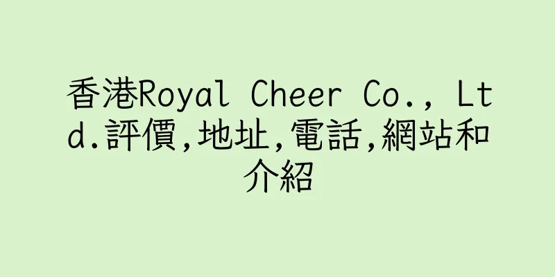 香港Royal Cheer Co., Ltd.評價,地址,電話,網站和介紹